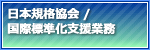 日本規格協会/国際標準化支援業務